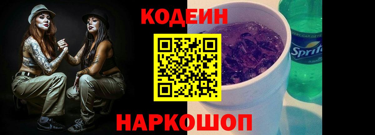 Кодеин Purple Drank  Вход с VPN  Codein напиток Lean (лин)  Новороссийск 